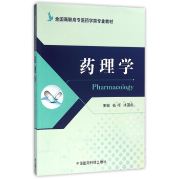藥理學(xué) 藥理學(xué)