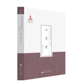 三皇考 三皇考