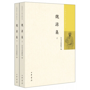魏源集 魏源集