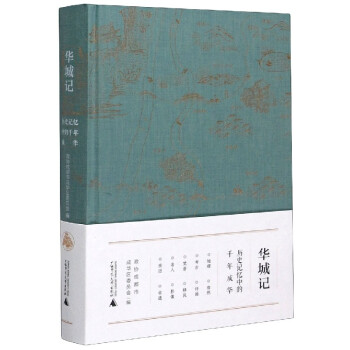 華城記 華城記