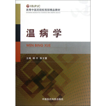溫病學(xué) 溫病學(xué)