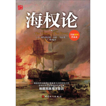 海權(quán)論 海權(quán)論