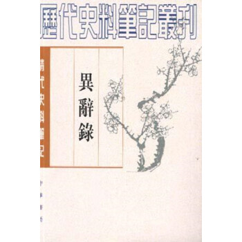 異辭錄