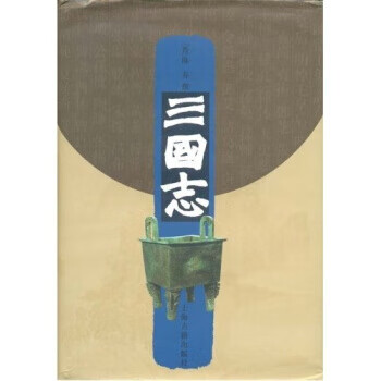 三國志 三國志