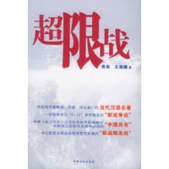 超限戰 超限戰