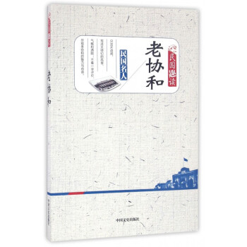 老協(xié)和 老協(xié)和