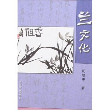 蘭文化 蘭文化