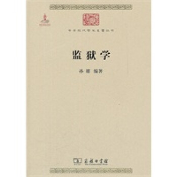 監獄學 監獄學