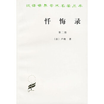 懺悔錄 懺悔錄