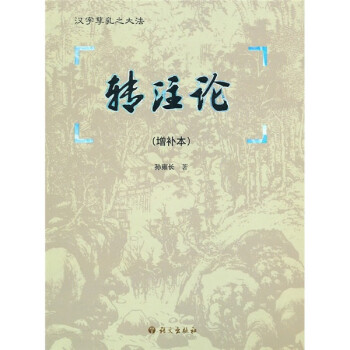 轉注論 轉注論