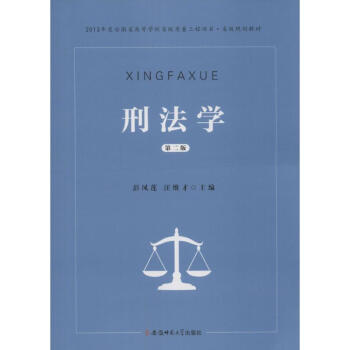 刑法學 刑法學