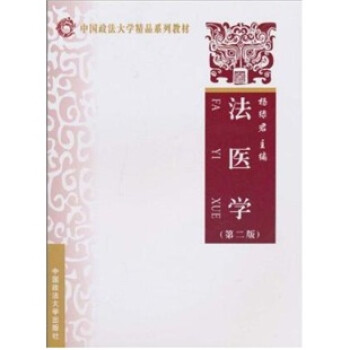 法醫(yī)學(xué) 法醫(yī)學(xué)