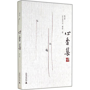 心香集 心香集