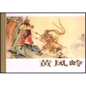 黃風(fēng)嶺 黃風(fēng)嶺