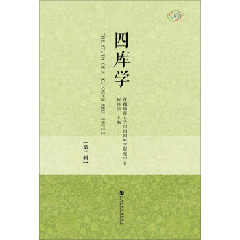 四庫(kù)學(xué) 四庫(kù)學(xué)