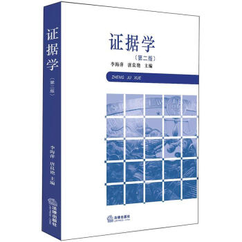 證據(jù)學(xué) 證據(jù)學(xué)