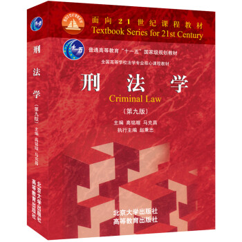 刑法學 刑法學