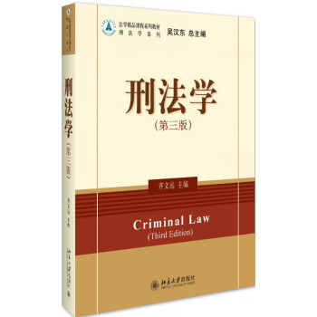 刑法學(xué) 刑法學(xué)