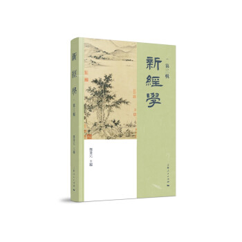 新經(jīng)學(xué) 新經(jīng)學(xué)