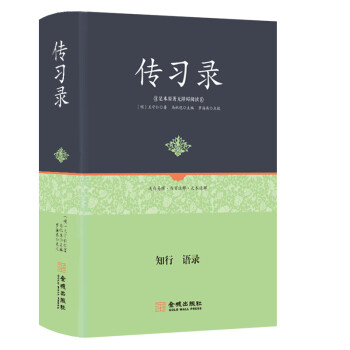 傳習(xí)錄 傳習(xí)錄