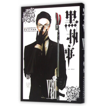 黑執(zhí)事 黑執(zhí)事