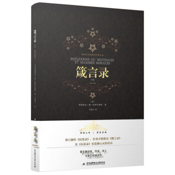 箴言錄 箴言錄