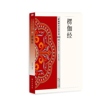 楞伽經 楞伽經