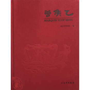 曾侯乙 曾侯乙