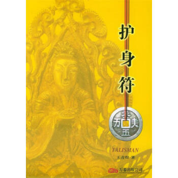 護(hù)身符 護(hù)身符