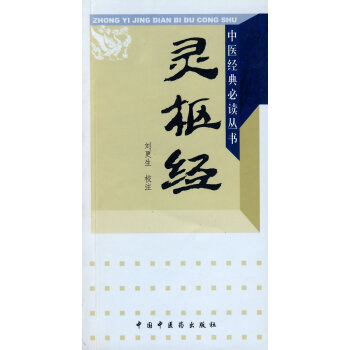 靈樞經(jīng) 靈樞經(jīng)