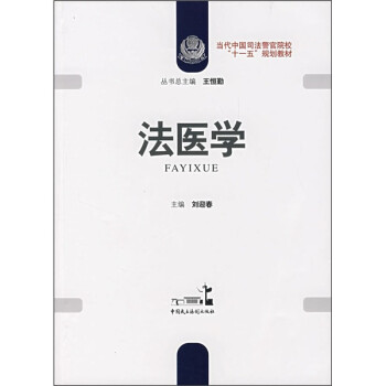 法醫學