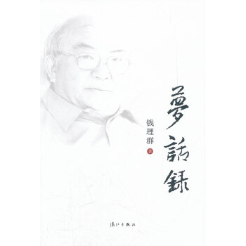夢(mèng)話錄 夢(mèng)話錄