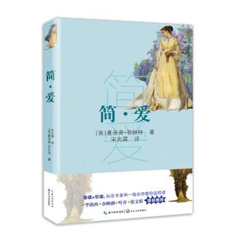 《簡愛》讀后感800字：獨立與尊嚴的贊歌，揭示簡愛中的女性力量與愛情抉擇！