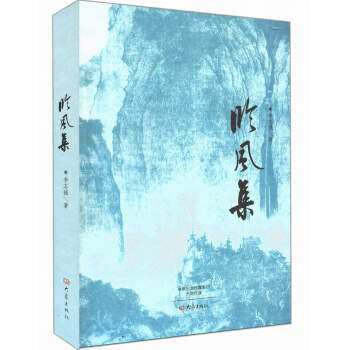 臨風(fēng)集 臨風(fēng)集