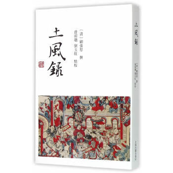 土風(fēng)錄 土風(fēng)錄