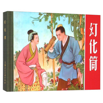 幻化筒 幻化筒