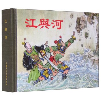 江與河 江與河