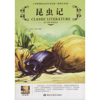 《昆蟲記》讀后感300字：蟲界奧秘，揭示法布爾的微觀世界探索！