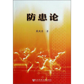 防患論 防患論