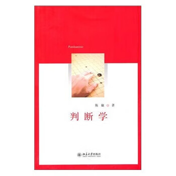 判斷學(xué) 判斷學(xué)
