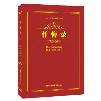 《懺悔錄》讀后感400字：靈魂的剖析與救贖，人物角色的情感糾葛與生活挑戰，一場充滿懸念與深思的閱讀之旅！