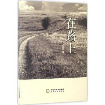《在路上》讀后感1000字：旅途中的靈魂探索，人物內(nèi)心的掙扎與挑戰(zhàn)，一場(chǎng)充滿懸念與感悟的閱讀之旅！