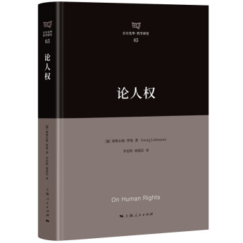 論人權 論人權