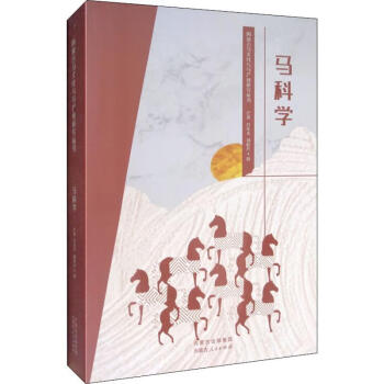 馬科學(xué) 馬科學(xué)