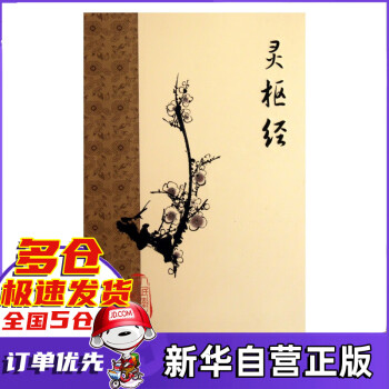 靈樞經 靈樞經