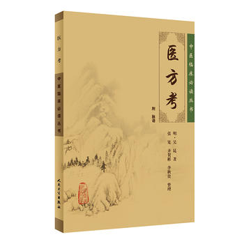 醫方考 醫方考