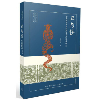 丑與怪 丑與怪