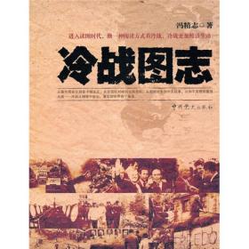 冷戰(zhàn)圖志 冷戰(zhàn)圖志