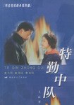 特勤中隊(duì)