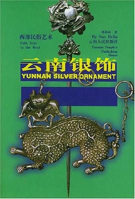 云南銀飾